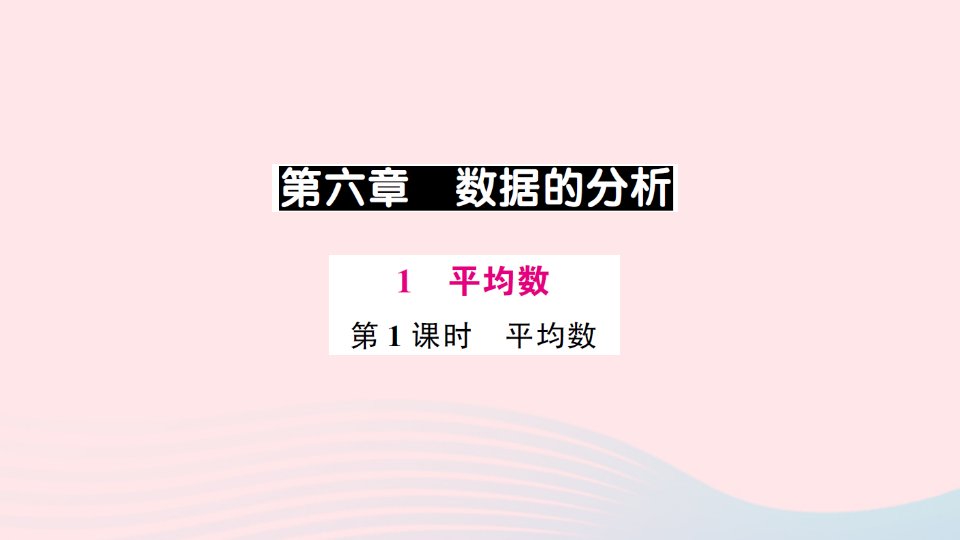 八年级数学上册第六章数据的分析1平均数第1课时平均数预习作业课件新版北师大版