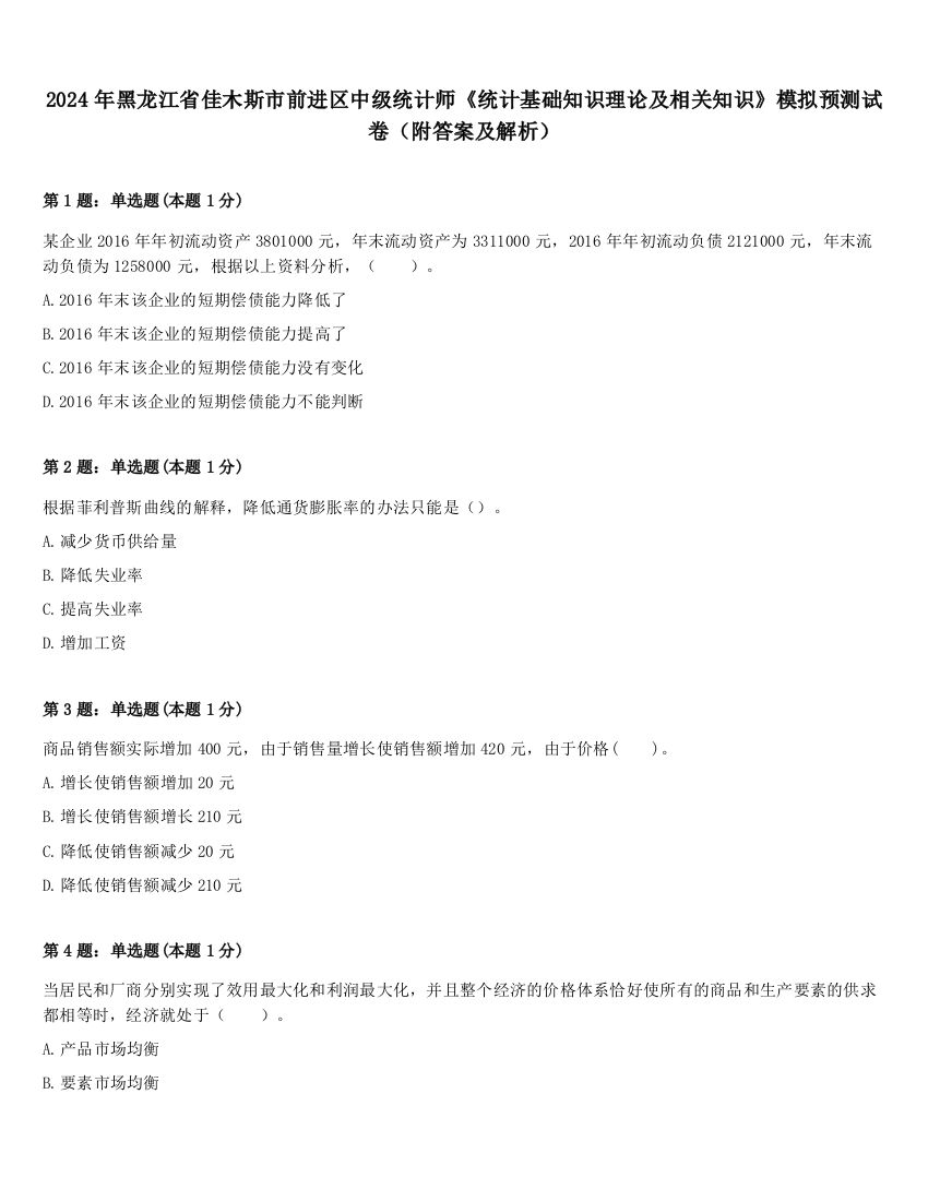 2024年黑龙江省佳木斯市前进区中级统计师《统计基础知识理论及相关知识》模拟预测试卷（附答案及解析）