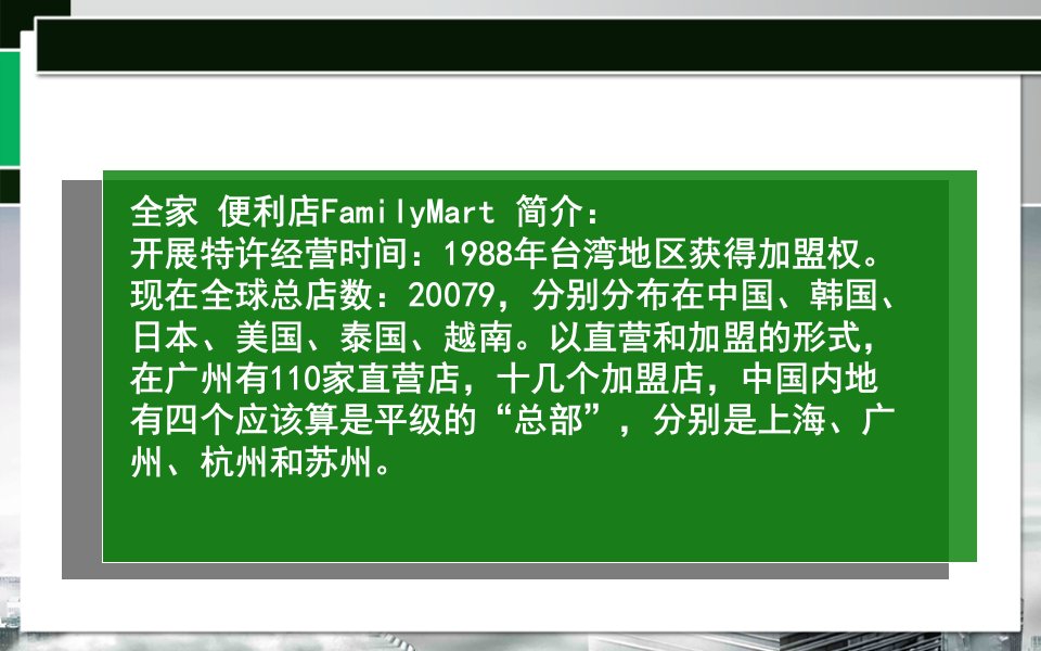 全家便利店合作经营条件与流程介绍PPT22页