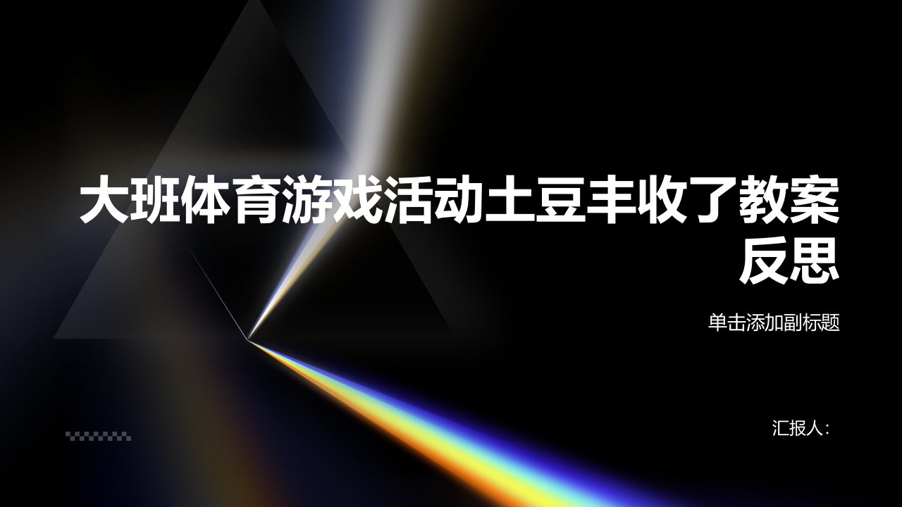 大班体育游戏活动土豆丰收了教案反思