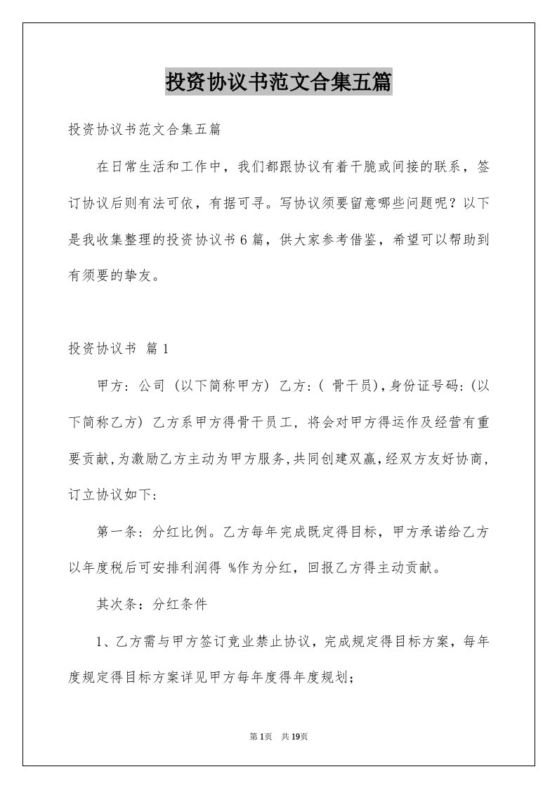 投资协议书范文合集五篇