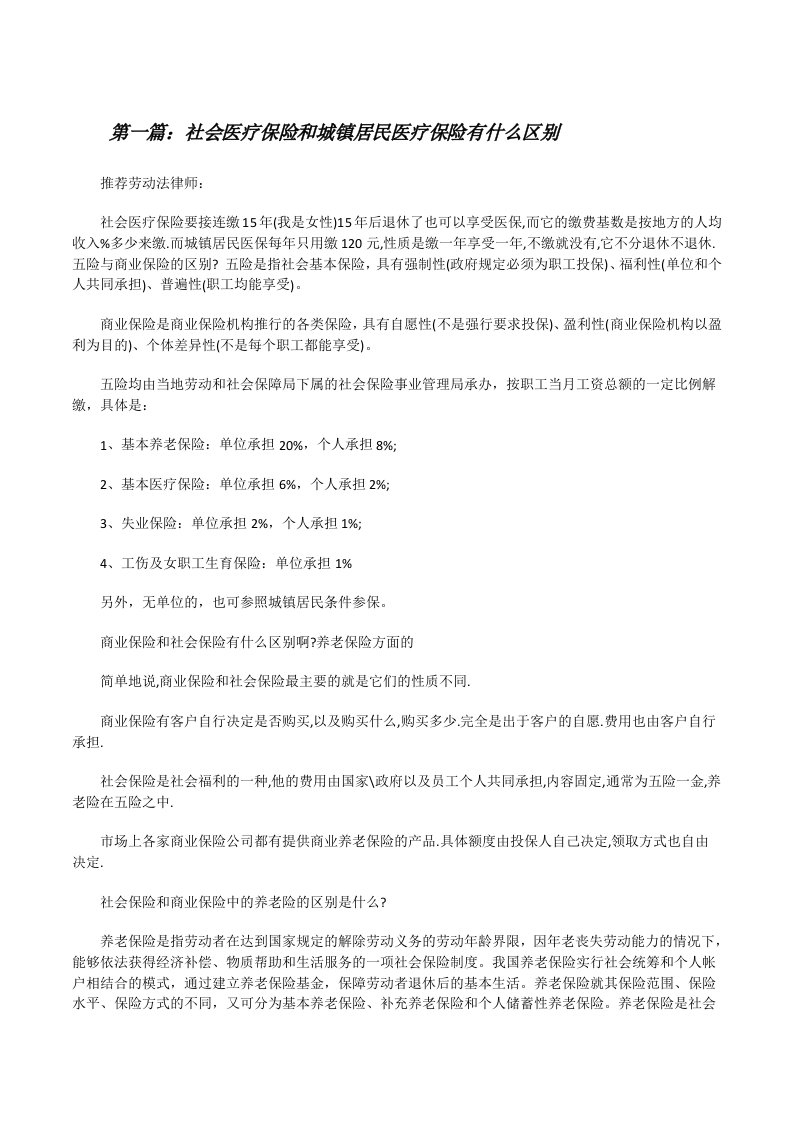 社会医疗保险和城镇居民医疗保险有什么区别[修改版]