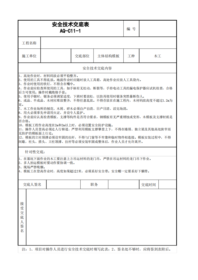 主体结构模板施工安全交底(工程模版)