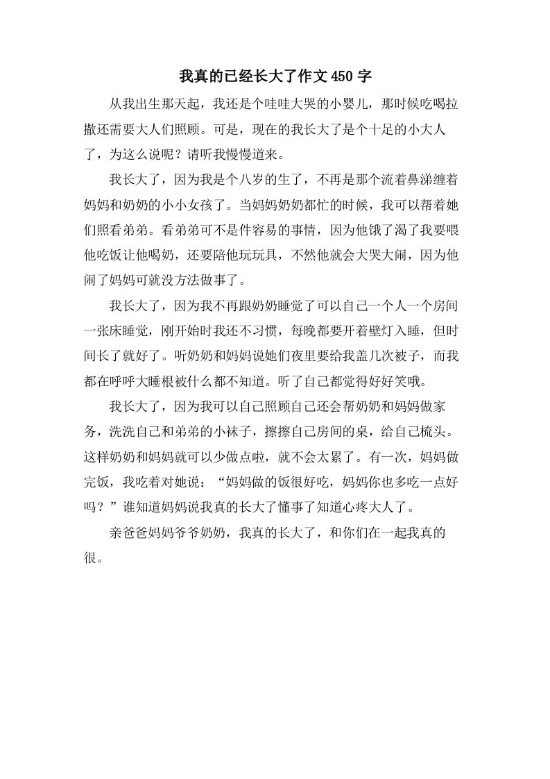 我真的已经长大了作文450字