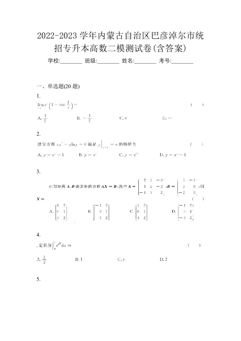 2022-2023学年内蒙古自治区巴彦淖尔市统招专升本高数二模测试卷含答案