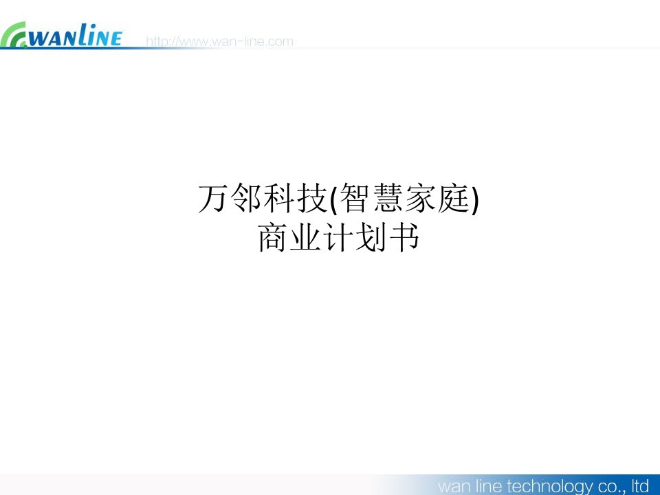 商业计划书-万邻智慧家庭家居服务商业计划书40页