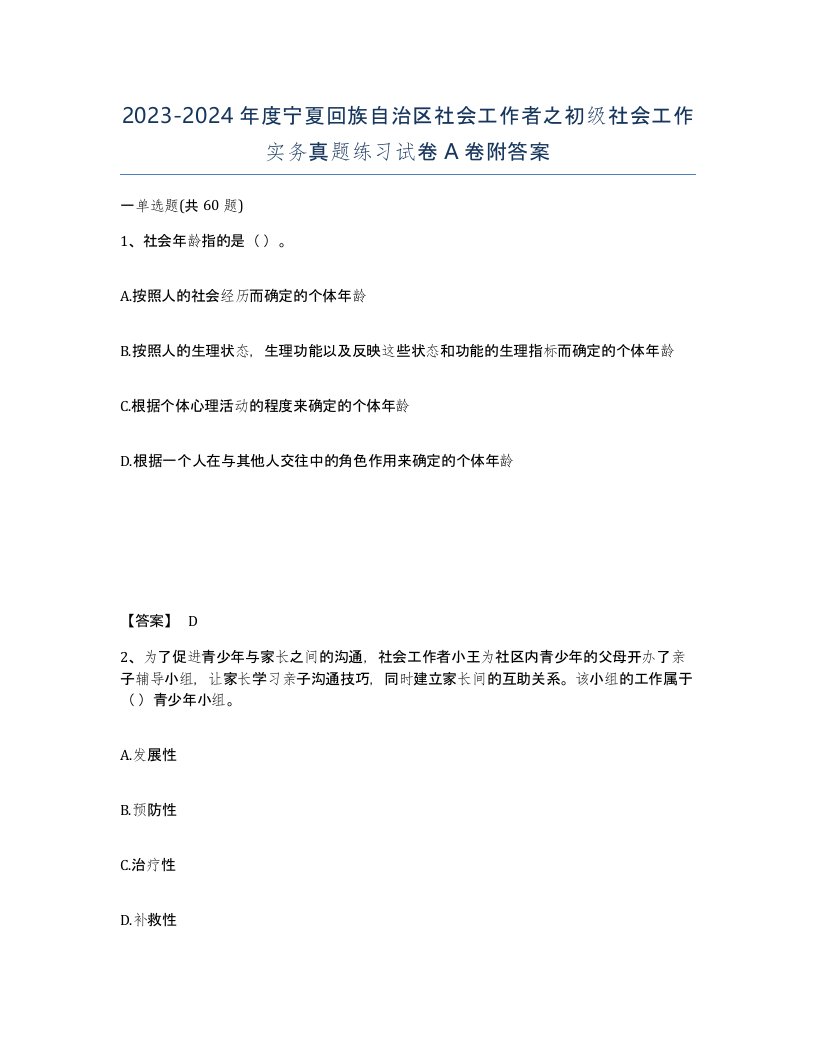 2023-2024年度宁夏回族自治区社会工作者之初级社会工作实务真题练习试卷A卷附答案