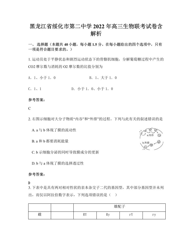 黑龙江省绥化市第二中学2022年高三生物联考试卷含解析