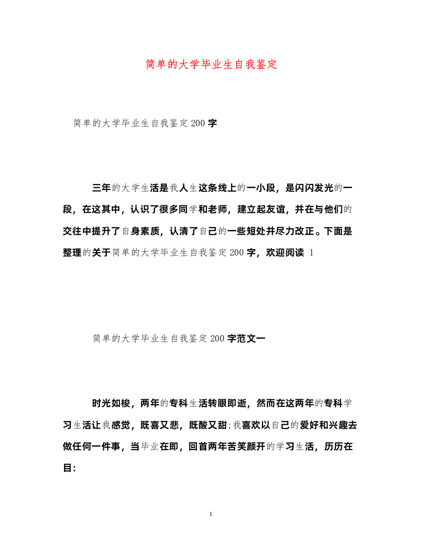 2022简单的大学毕业生自我鉴定