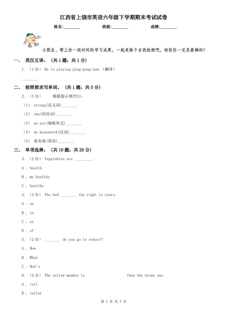 江西省上饶市英语六年级下学期期末考试试卷