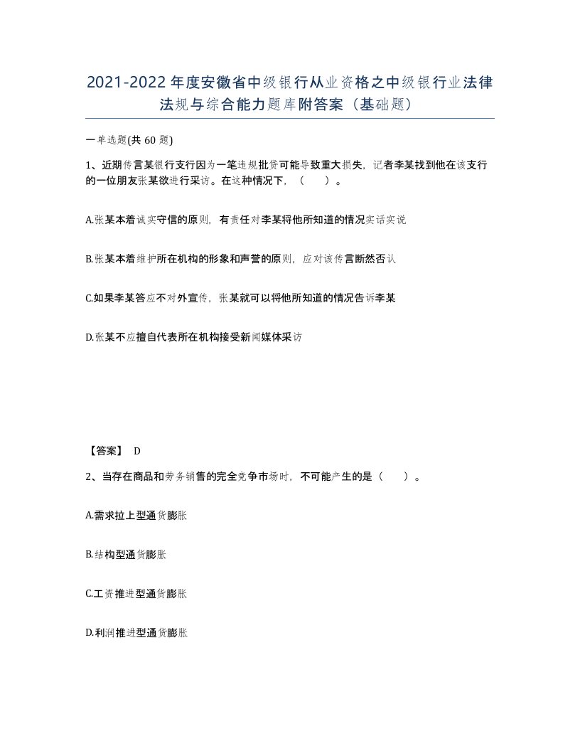 2021-2022年度安徽省中级银行从业资格之中级银行业法律法规与综合能力题库附答案基础题