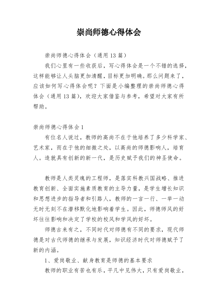 崇尚师德心得体会