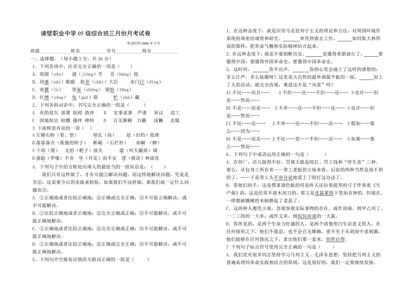 苏教版职业高中语文第二册1-2单元练习