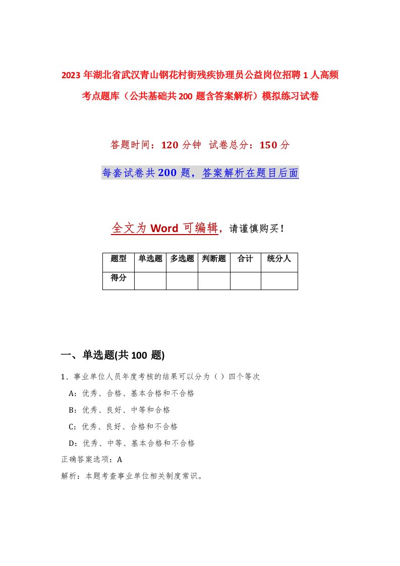 2023年湖北省武汉青山钢花村街残疾协理员公益岗位招聘1人高频考点题库公共基础共200题含答案解析模拟练习试卷