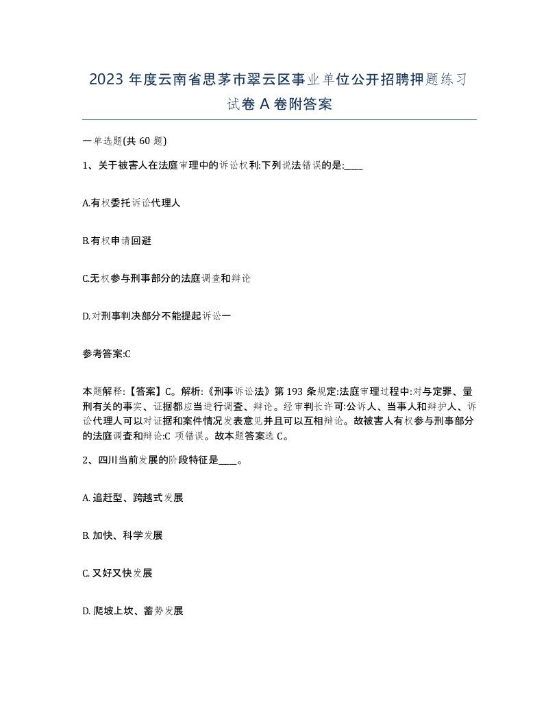 2023年度云南省思茅市翠云区事业单位公开招聘押题练习试卷A卷附答案