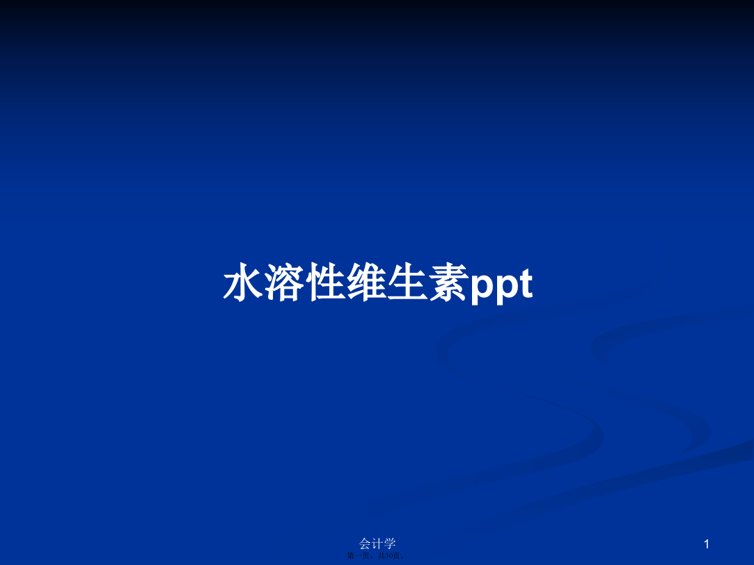 水溶性维生素pptPPT学习教案