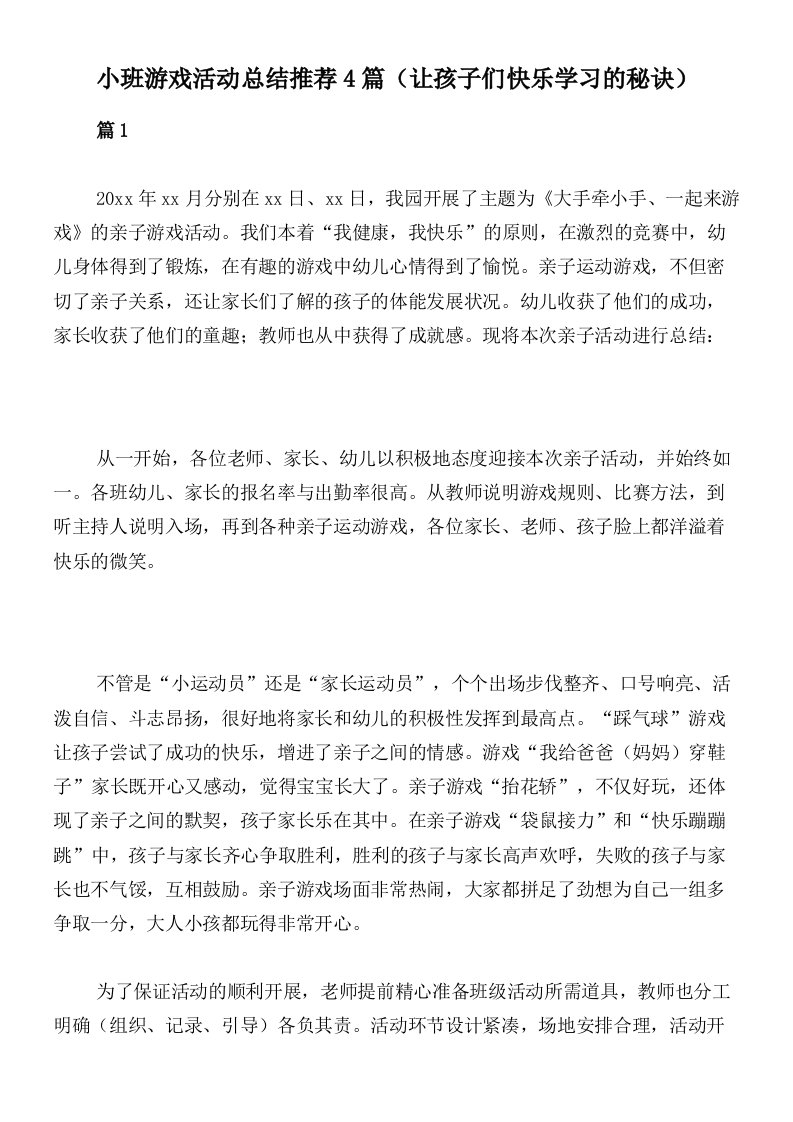 小班游戏活动总结推荐4篇（让孩子们快乐学习的秘诀）