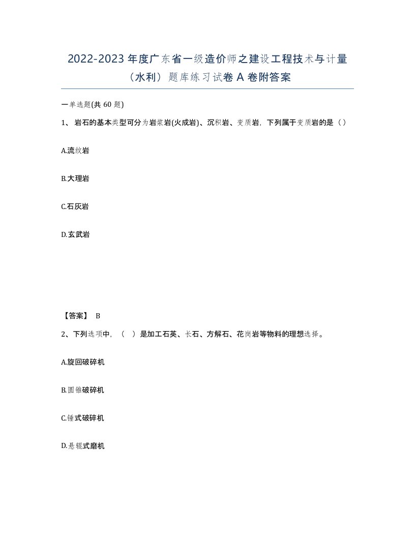 2022-2023年度广东省一级造价师之建设工程技术与计量水利题库练习试卷A卷附答案