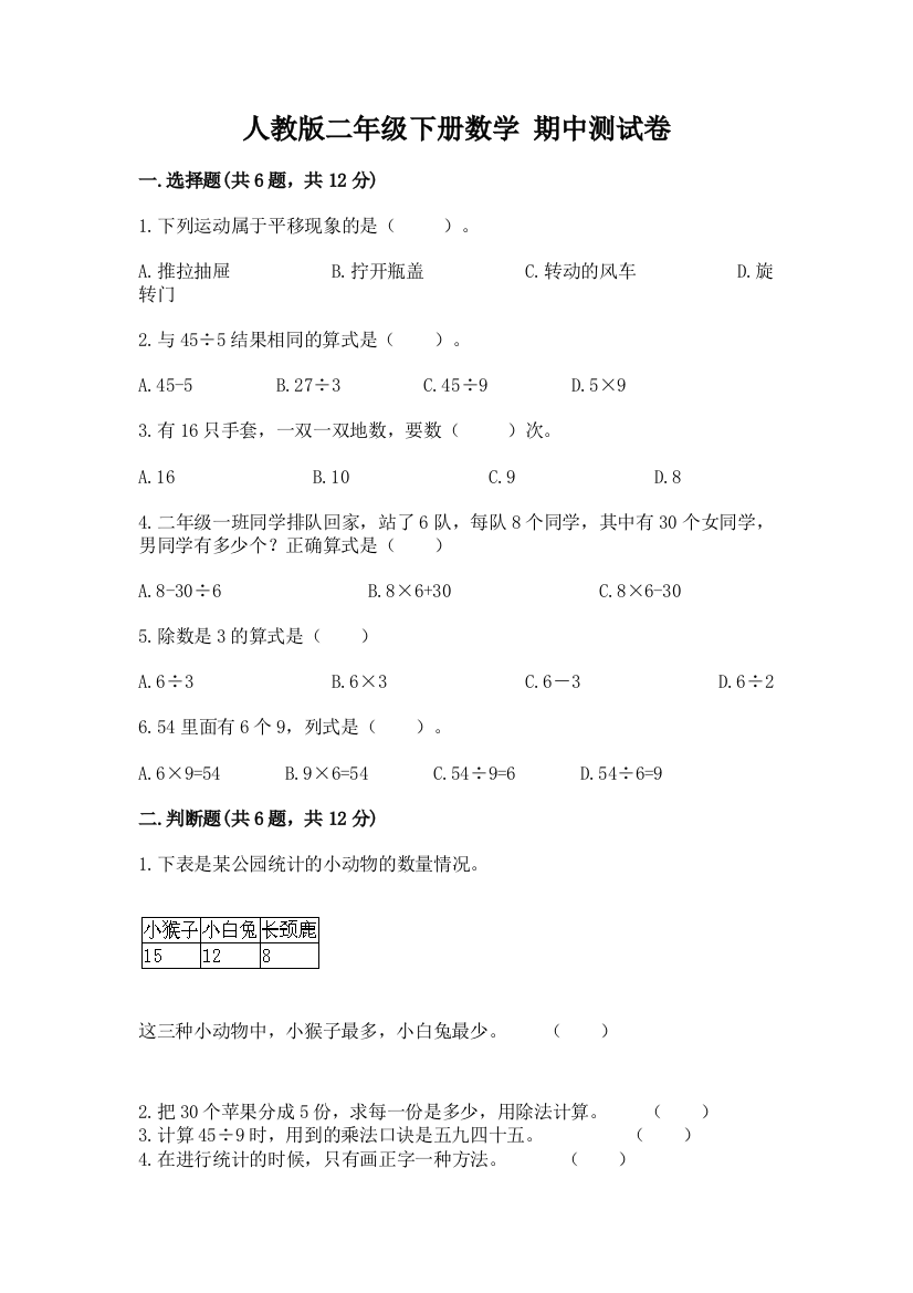 人教版二年级下册数学-期中测试卷附参考答案【夺分金卷】