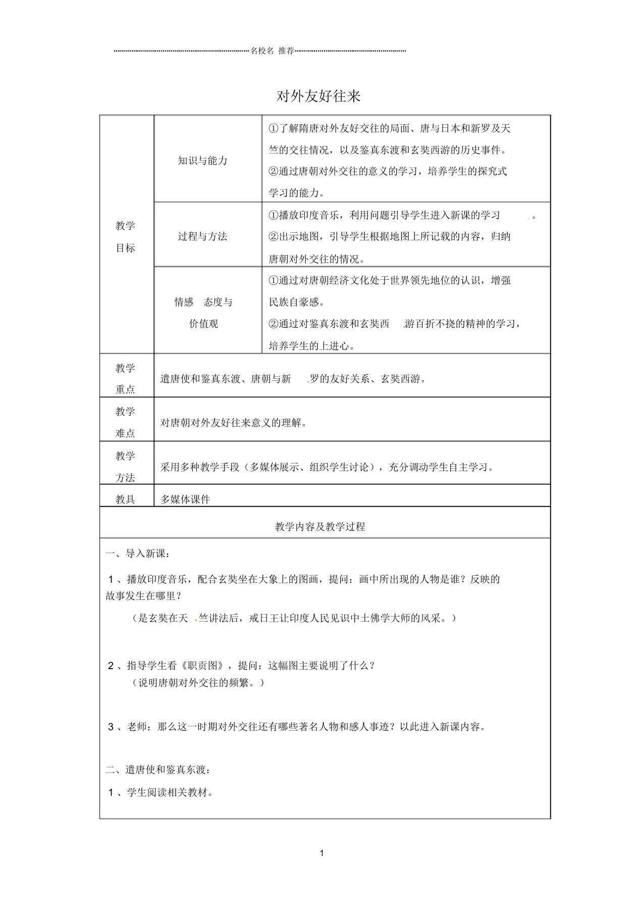 江苏省太仓市第二中学初中七年级历史下册6对外友好往来名师教案新人教版