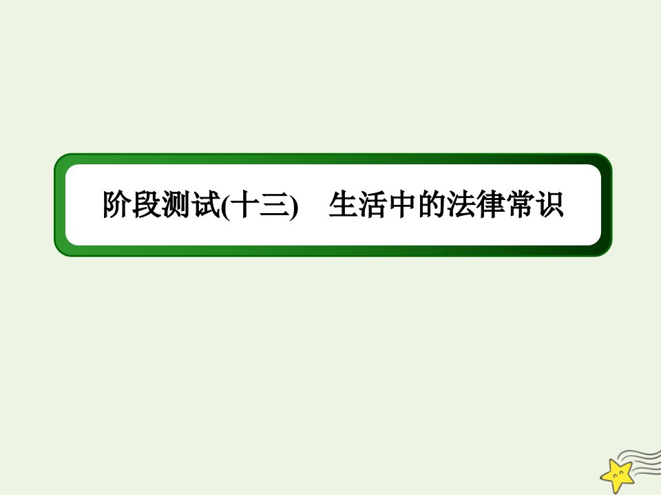 山东专用高考政治一轮复习阶段测试13生活中的法律常识课件