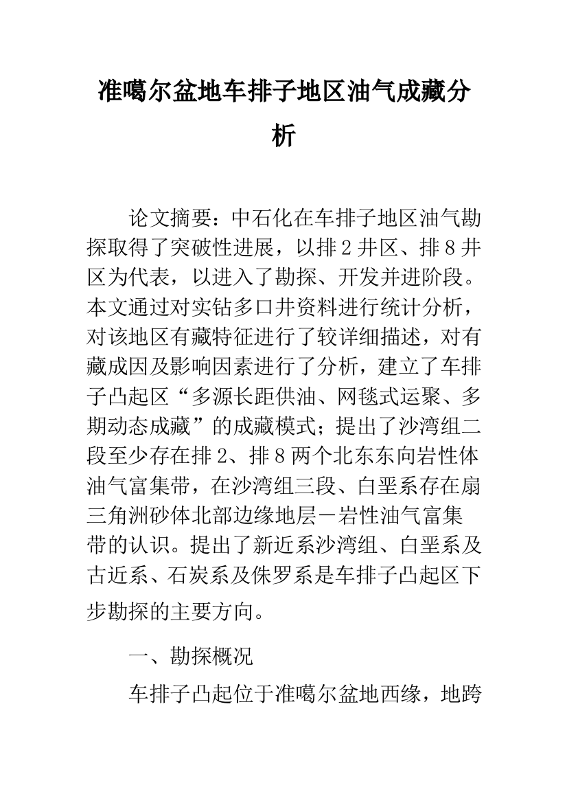 准噶尔盆地车排子地区油气成藏分析