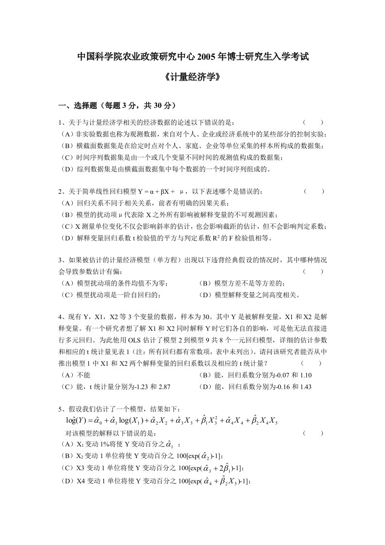 中国科学院农业政策研究中心博士研究生入学考试：计量经济学