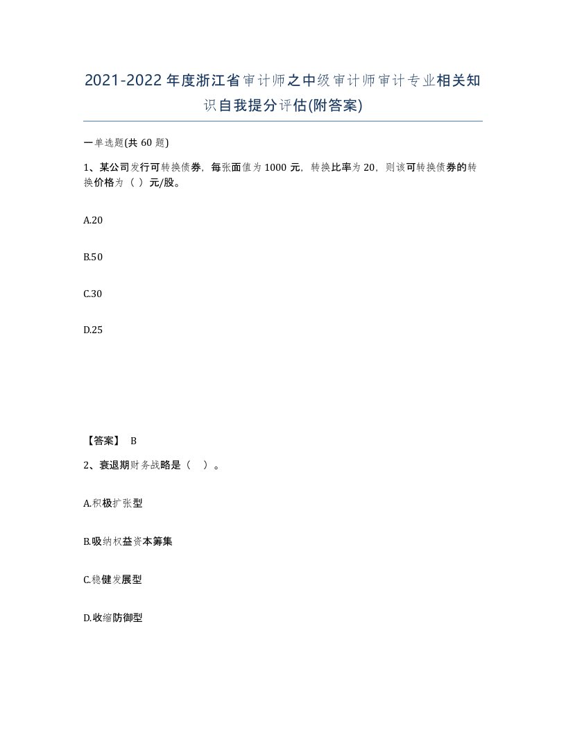 2021-2022年度浙江省审计师之中级审计师审计专业相关知识自我提分评估附答案