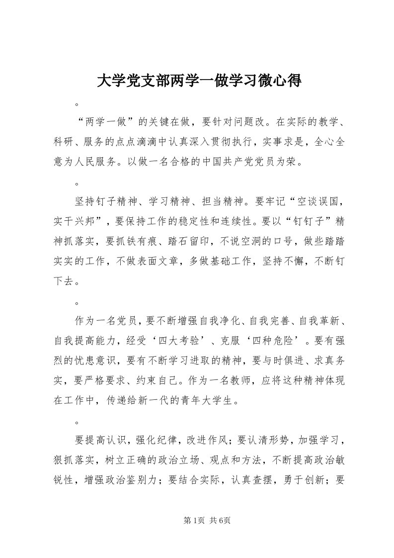 大学党支部两学一做学习微心得