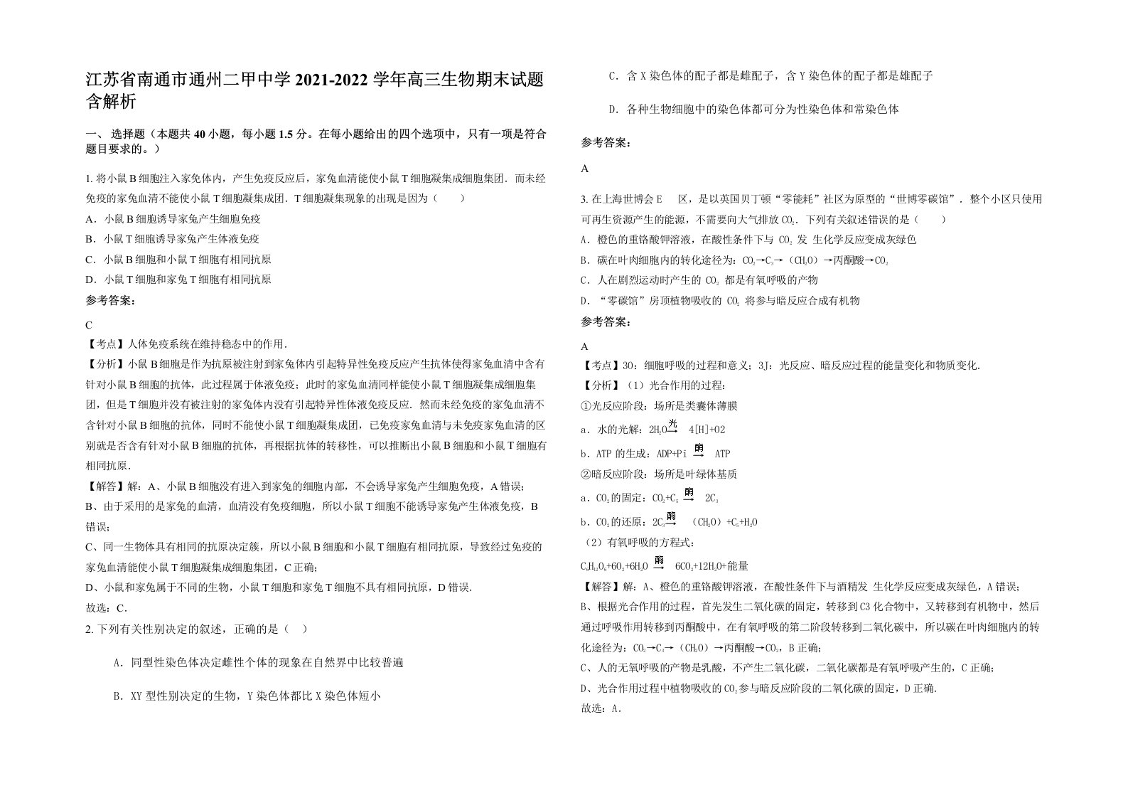 江苏省南通市通州二甲中学2021-2022学年高三生物期末试题含解析