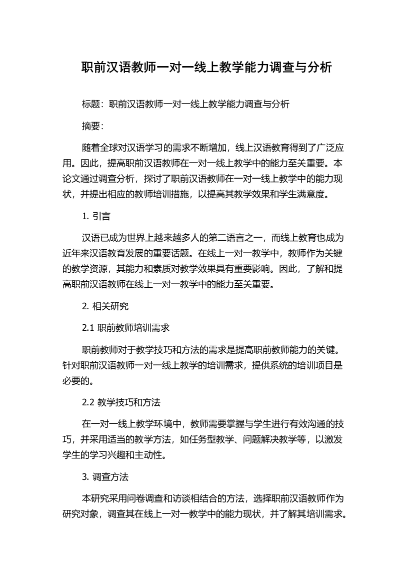 职前汉语教师一对一线上教学能力调查与分析