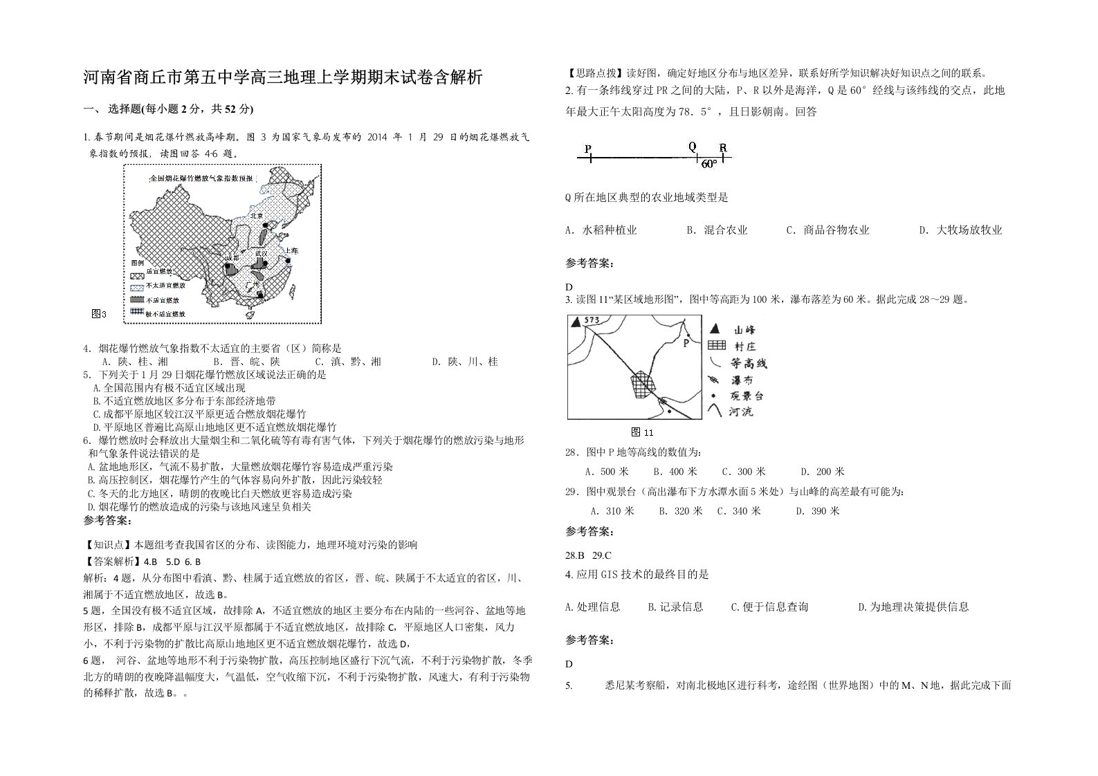 河南省商丘市第五中学高三地理上学期期末试卷含解析