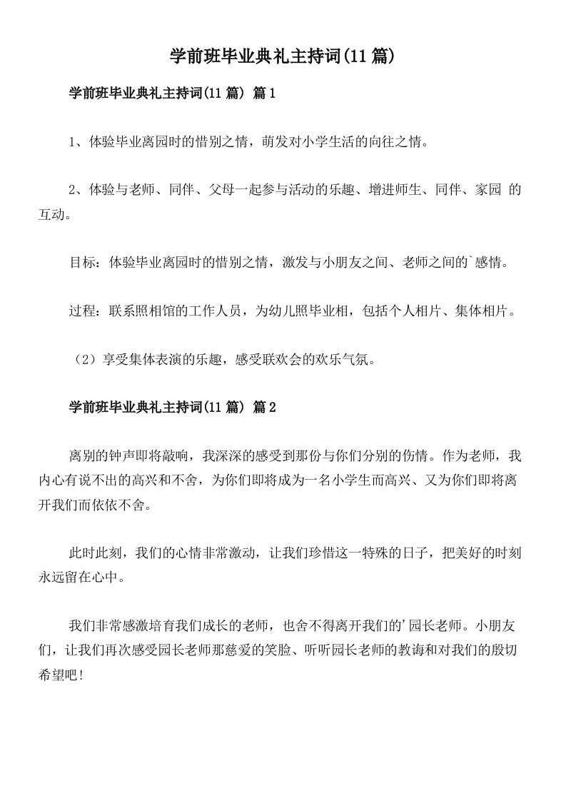 学前班毕业典礼主持词(11篇)