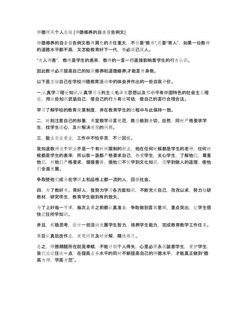 师德师风个人总结师德修养的自查报告例文