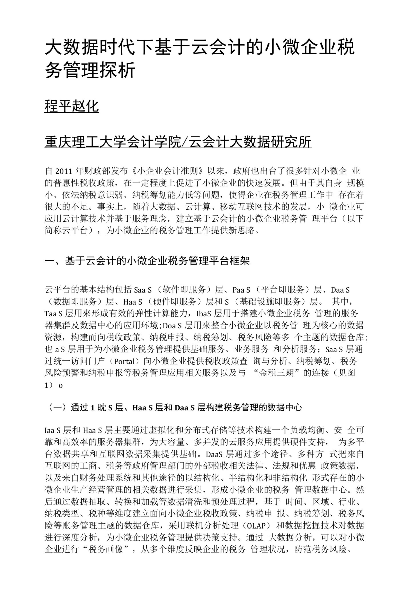 大数据时代下基于云会计的小微企业税务管理探析