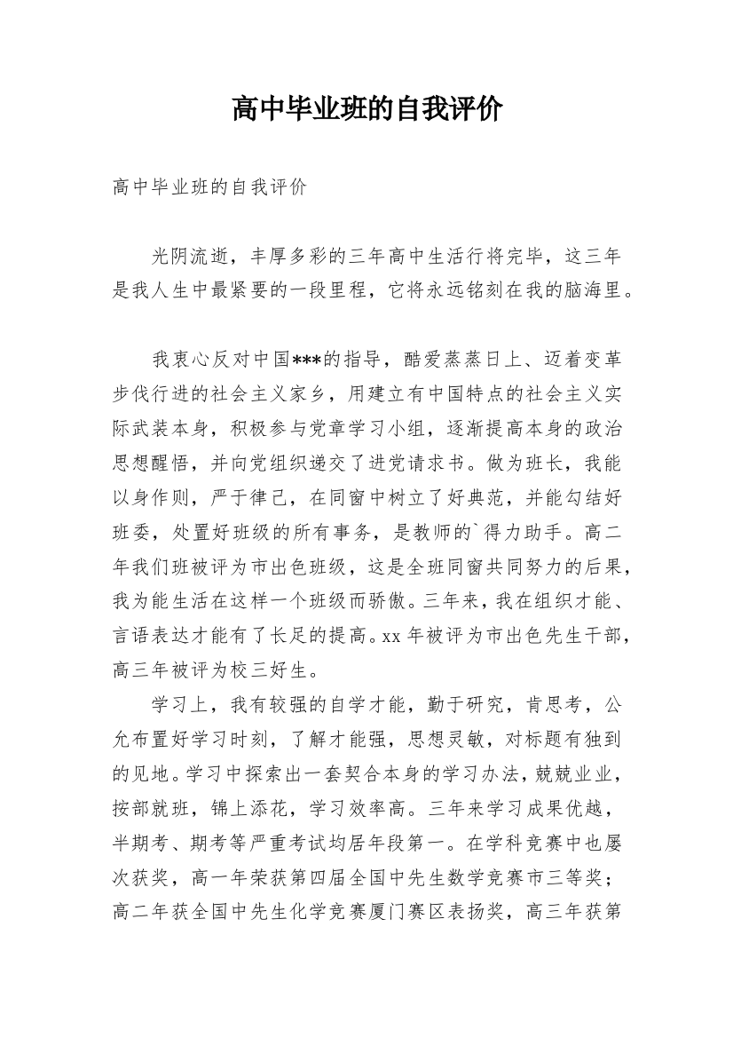 高中毕业班的自我评价