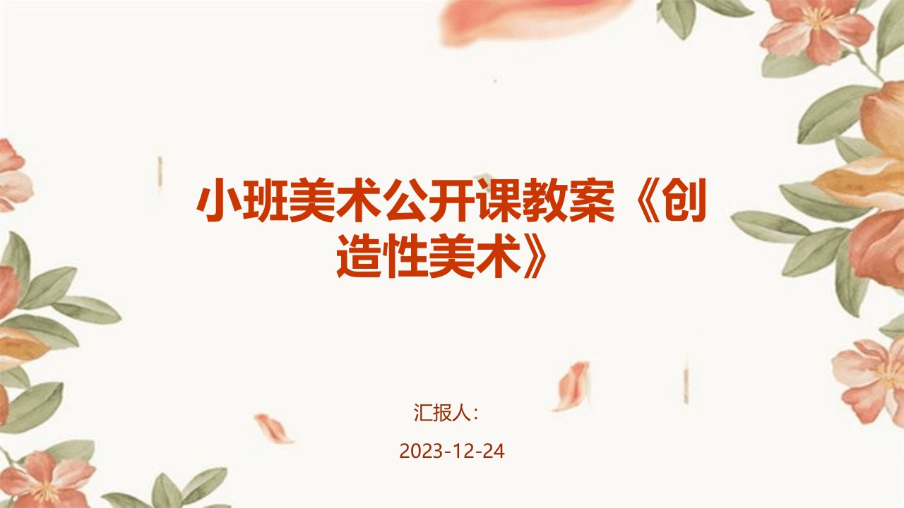 小班美术公开课教案《创造性美术》(1)