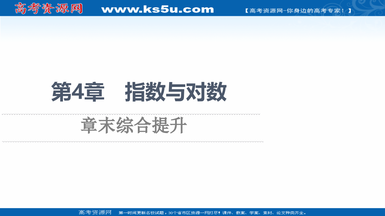 2021-2022学年新教材苏教版数学必修第一册课件：第4章