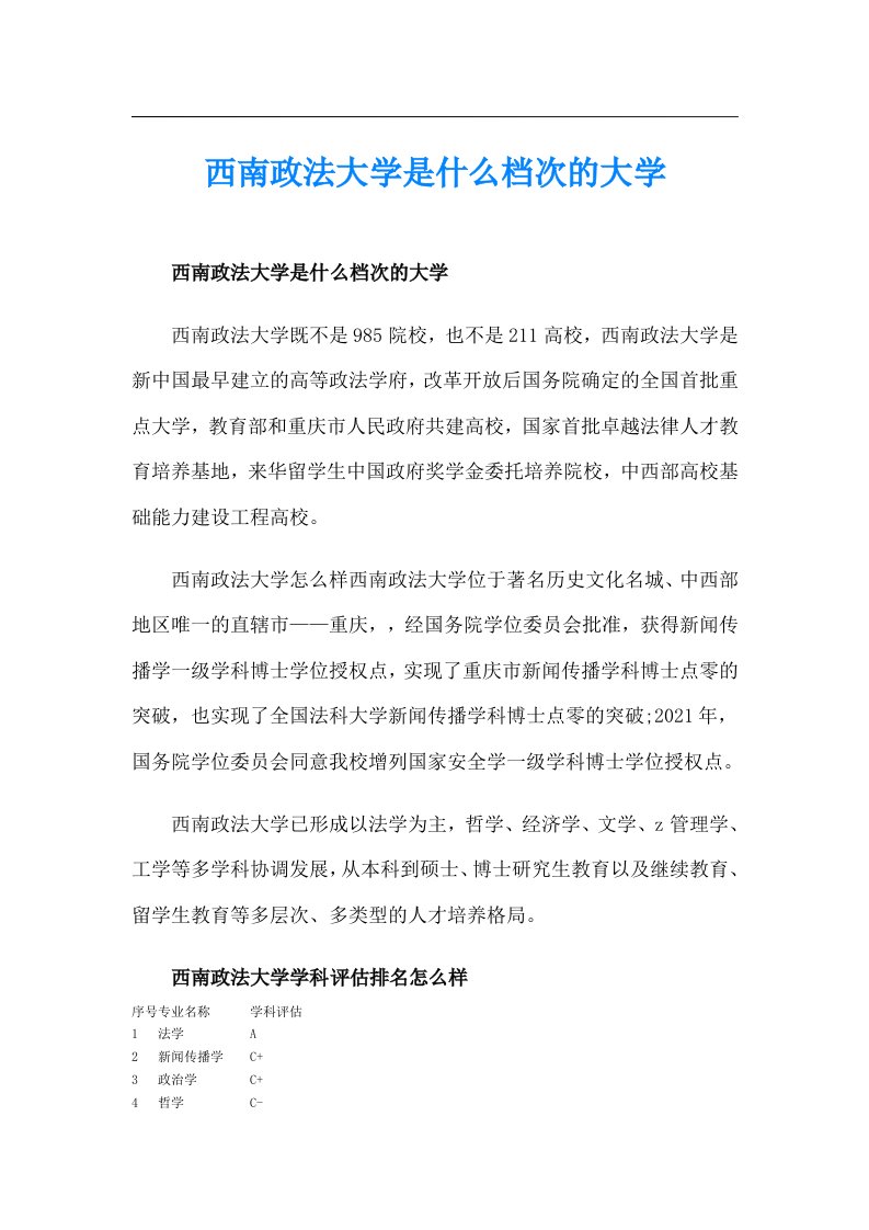 西南政法大学是什么档次的大学