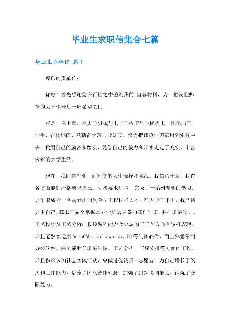 毕业生求职信集合七篇