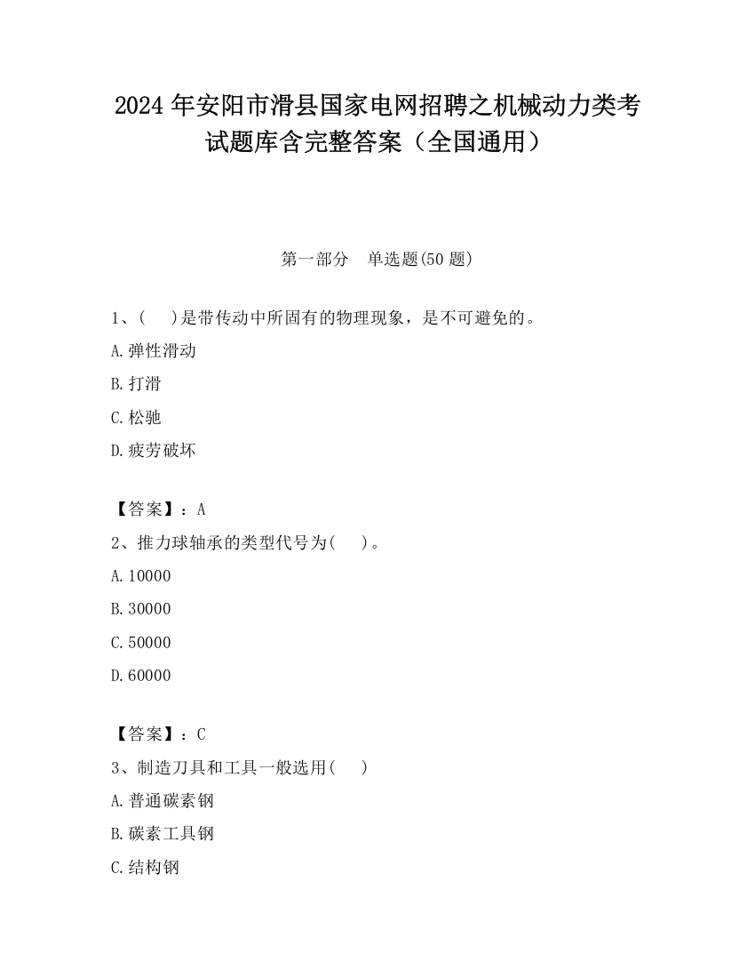 2024年安阳市滑县国家电网招聘之机械动力类考试题库含完整答案（全国通用）