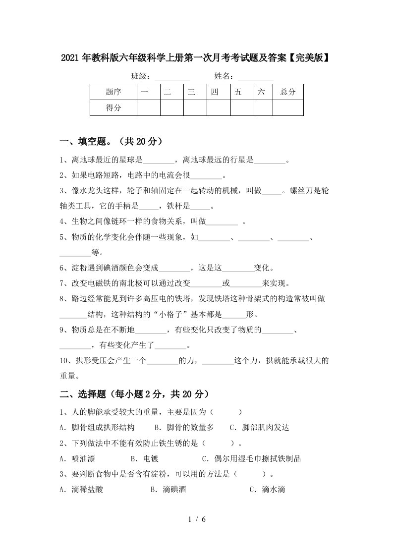 2021年教科版六年级科学上册第一次月考考试题及答案完美版