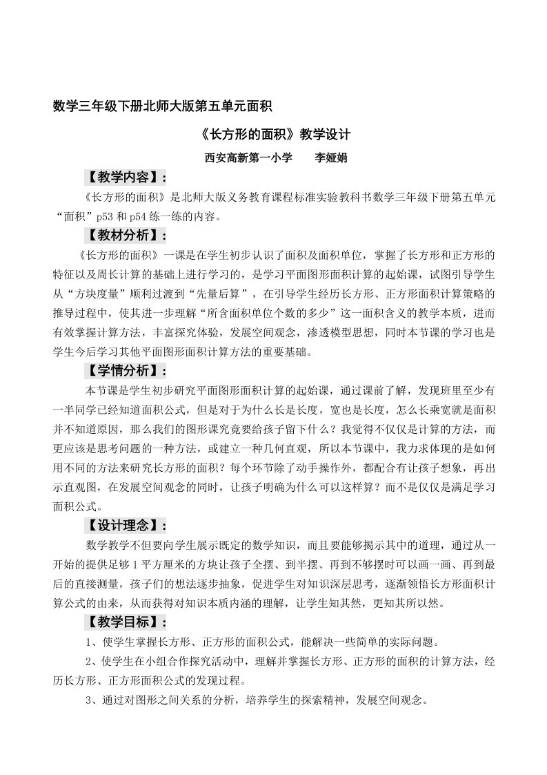 数学三年级下册北师大版第五单元《长方形的面积》教学设计