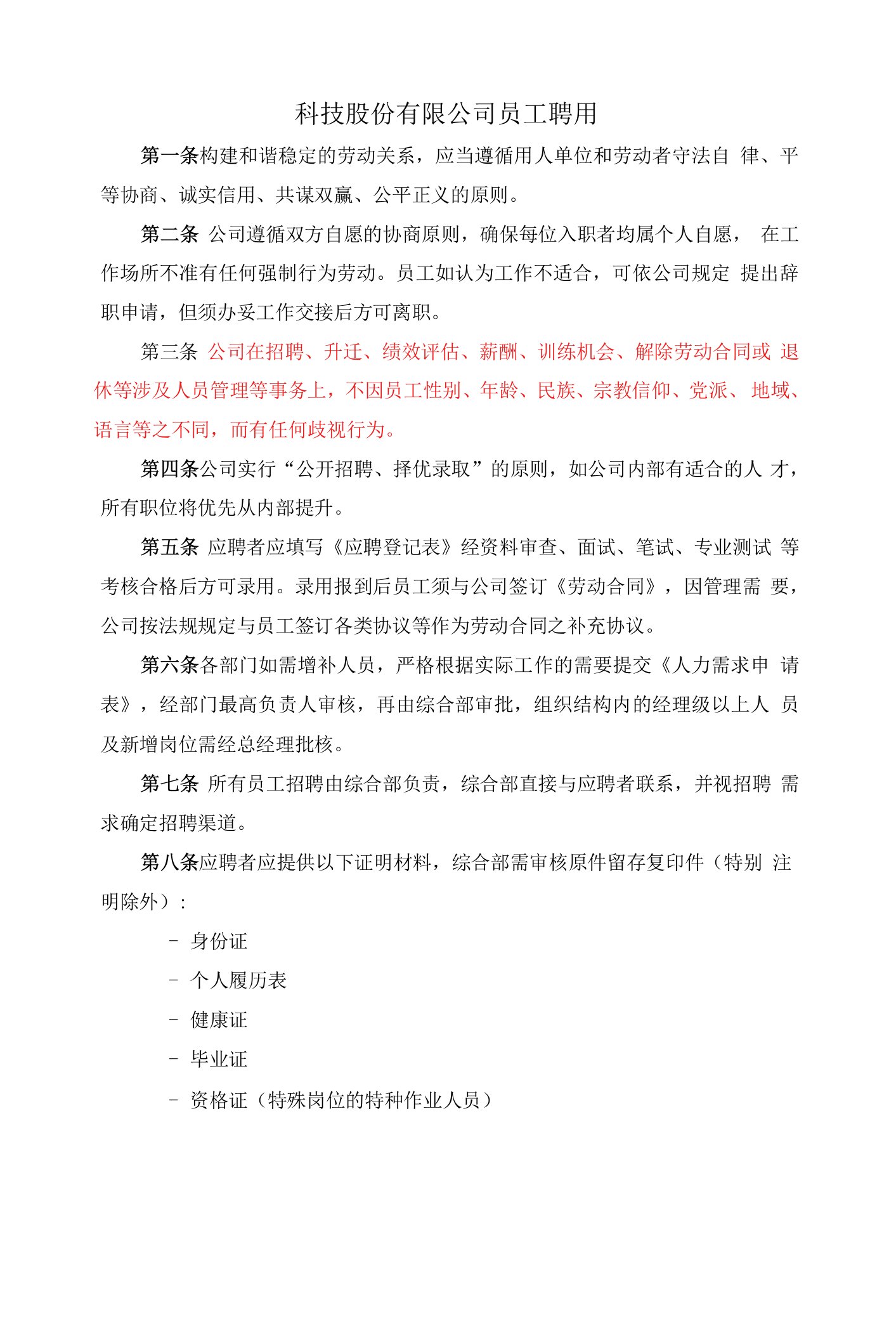 科技股份有限公司员工聘用