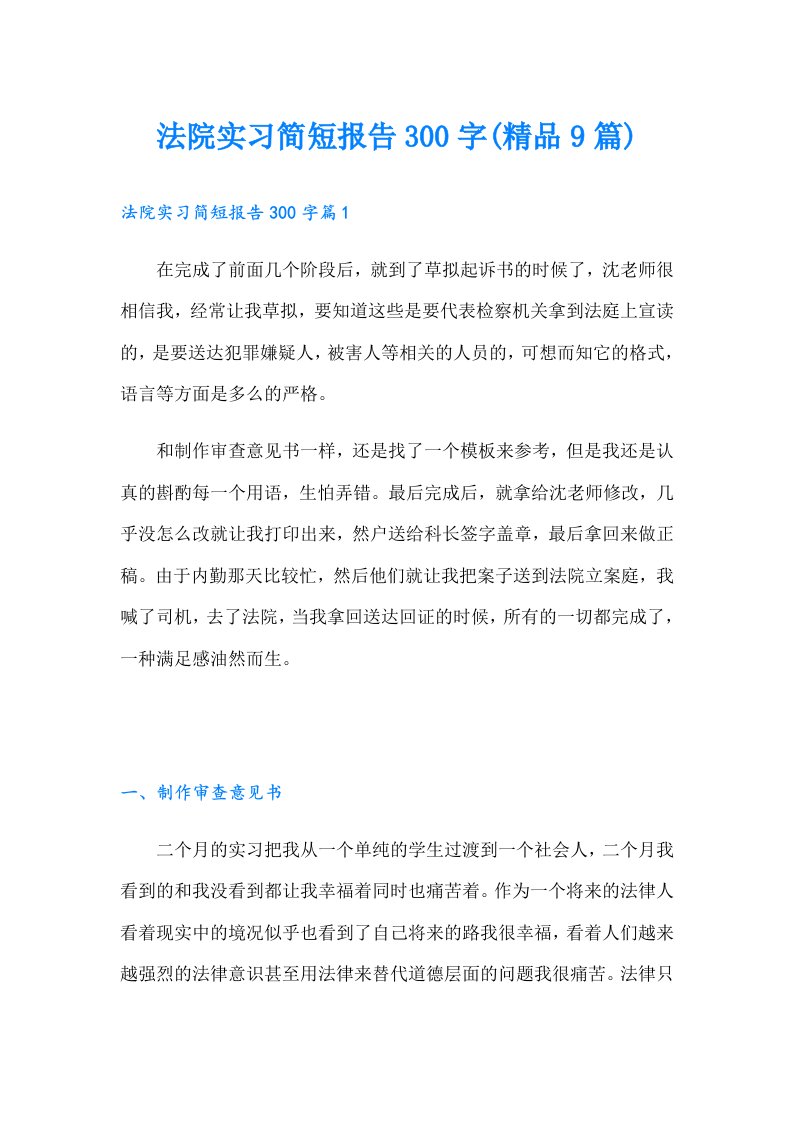 法院实习简短报告300字(精品9篇)