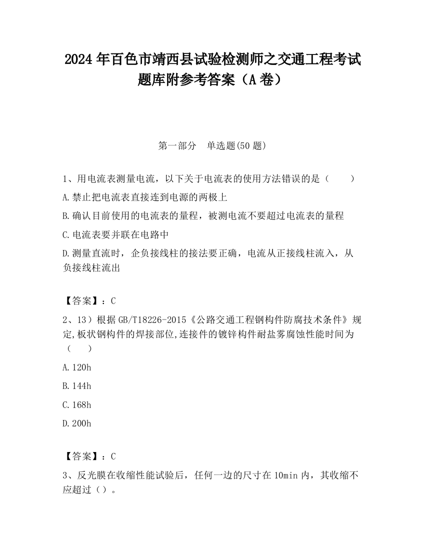 2024年百色市靖西县试验检测师之交通工程考试题库附参考答案（A卷）