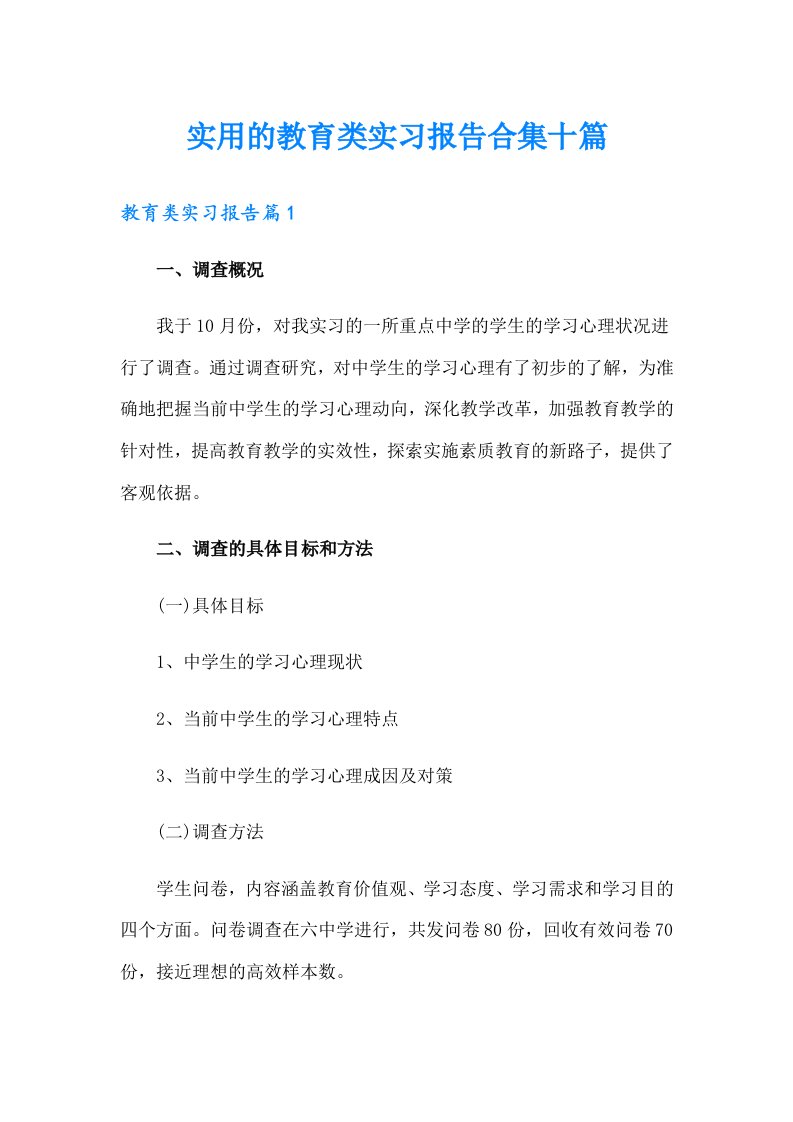 实用的教育类实习报告合集十篇