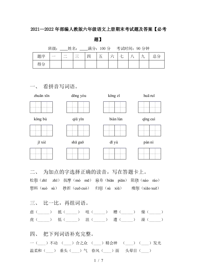 2021—2022年部编人教版六年级语文上册期末考试题及答案【必考题】