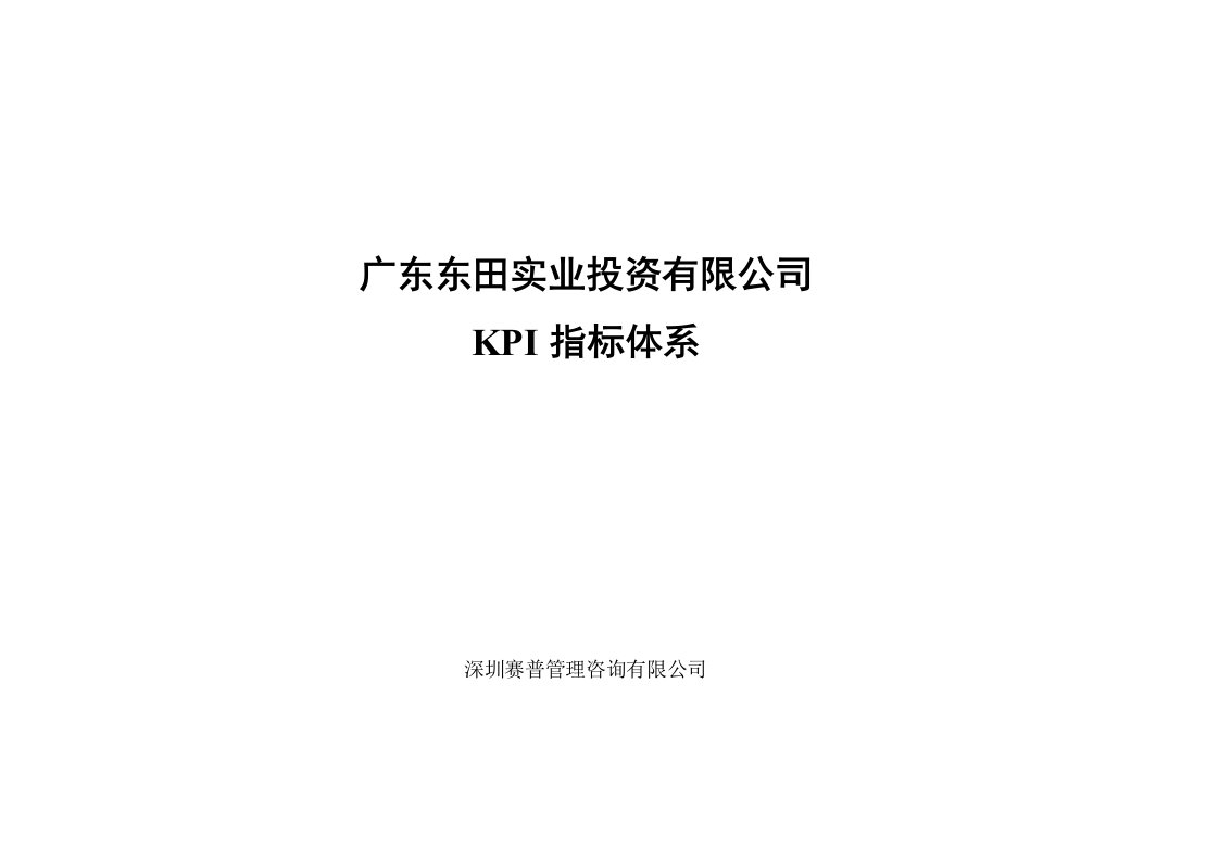 某实业投资有限公司KPI指标体系