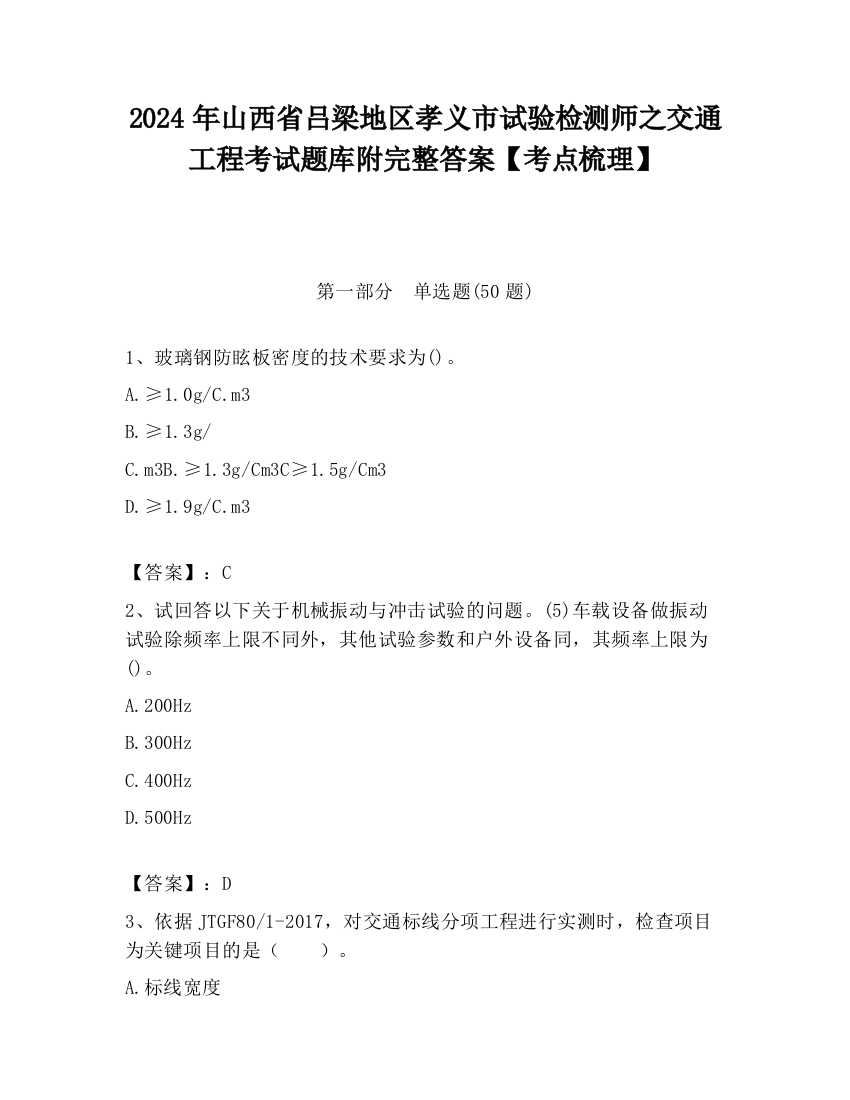 2024年山西省吕梁地区孝义市试验检测师之交通工程考试题库附完整答案【考点梳理】